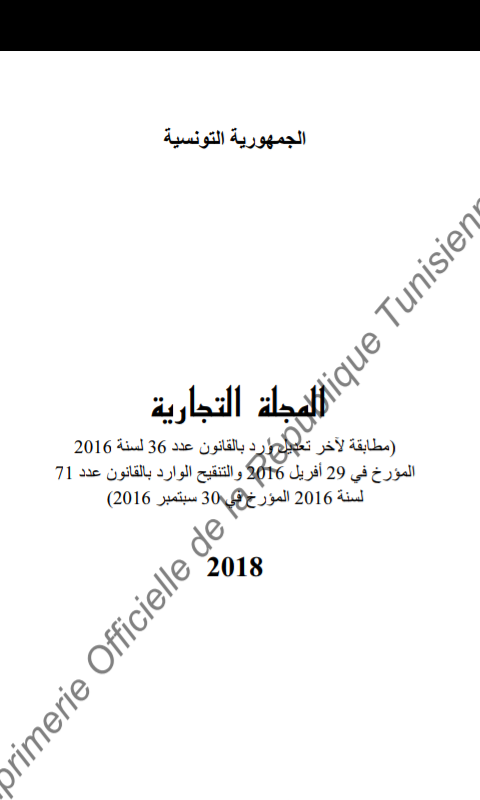 المجلة التجارية التونسية- 2018-