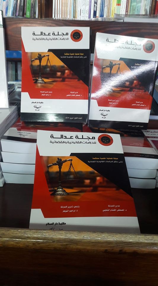 مجلة عدالة – العدد الأول 2019