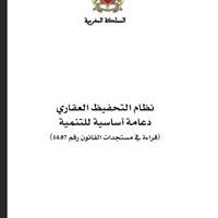 دفاتر محكمة النقض العدد 21 – التحفيظ العقاري دعامة أساسية للتنمية