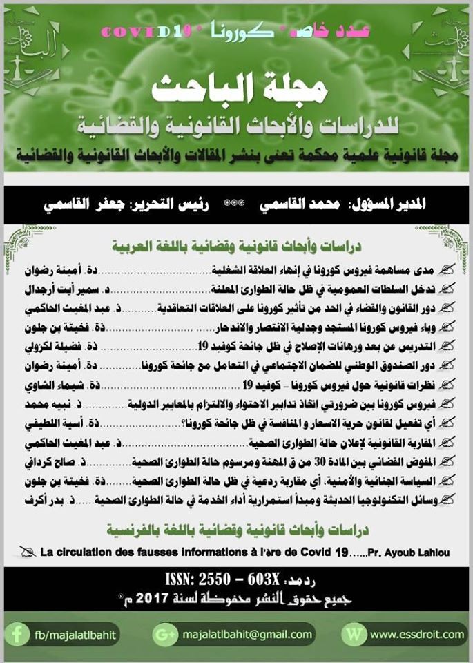 مجلة الباحث – العدد 17 خاص بجائحة كورونا