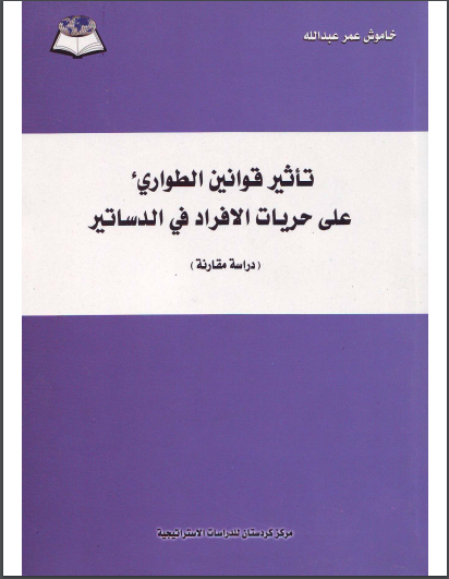 تأثير قانون الطوارئ على حريات الأفراد في الدساتير