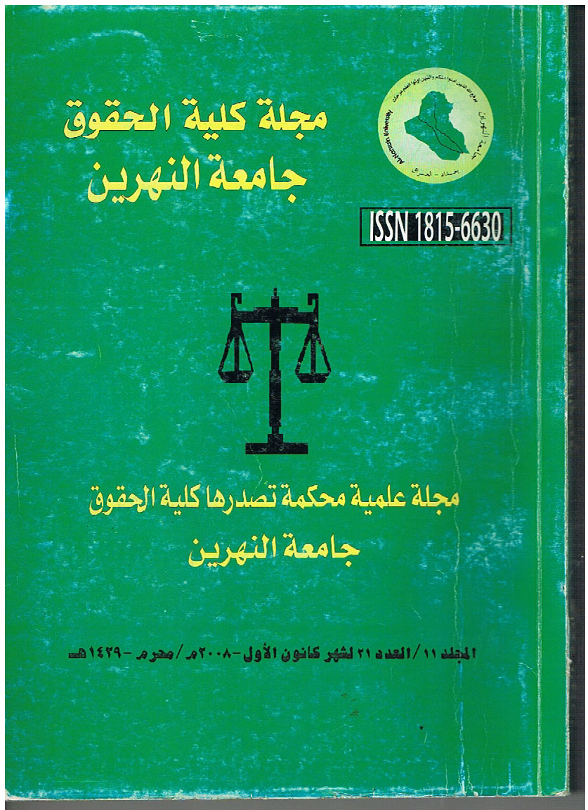 مجلة كلية الحقوق – جامعة النهرين