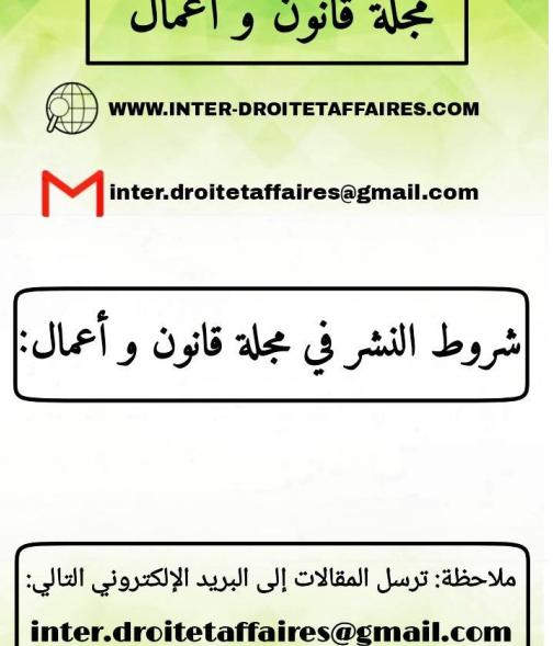 شروط النشر في مجلة قانون وأعمال