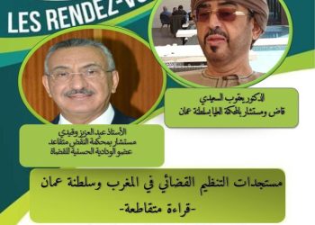 ينظم مختبر البحث قانون الأعمال ندوة بعنوان ” مستجدات التنظيم القضائي في المغرب وسلطنة عمان- قراءة متقاطعة- بتاريخ 23 فبراير 2023