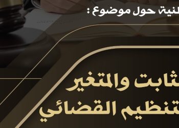 ندوة وطنية حول موضوع: الثابت والمتغير في التنظيم القضائي