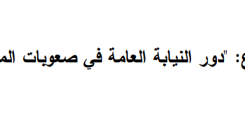 دور النيابة العامة في صعوبات المقاولة