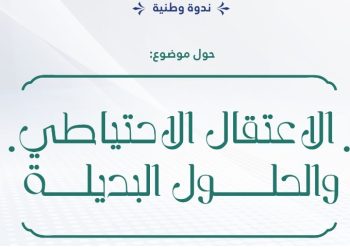 ندوة وطنية حول موضوع:  الاعتقال الاحتياطي والحلول البديلة