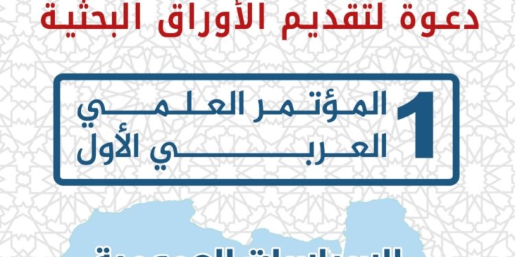 المؤتمر العلمي العربي الأول