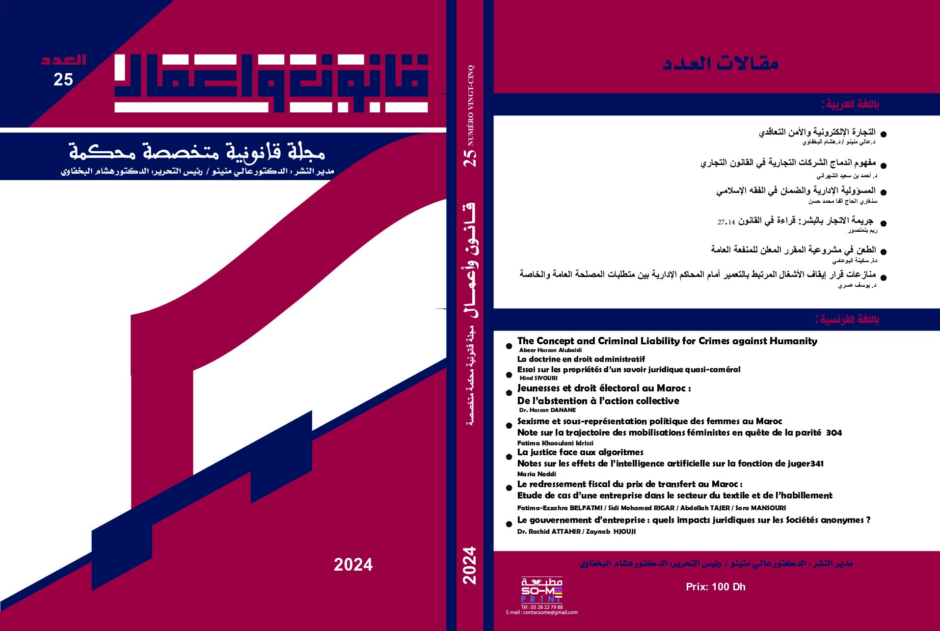 صدور العدد 25 من مجلة قانون وأعمال